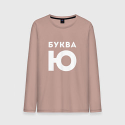 Мужской лонгслив Буква Ю Мем