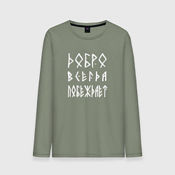 Лонгслив хлопковый мужской Добро всегда побеждает, цвет: авокадо