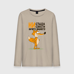 Мужской лонгслив Моя совесть