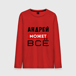 Лонгслив хлопковый мужской Андрей может ВСЁ, цвет: красный