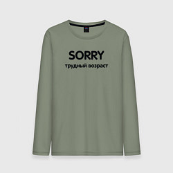 Мужской лонгслив Sorry Трудный возраст