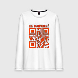 Лонгслив хлопковый мужской I LOVE YOU QR-CODE, цвет: белый