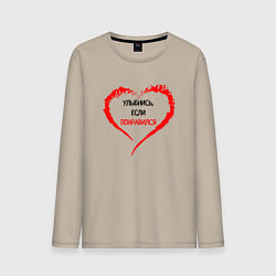 Лонгслив хлопковый мужской Улыбнись, если понравился, цвет: миндальный