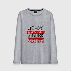 Лонгслив хлопковый мужской ДЕНИС ДАртаньян, а все мушкетеры, цвет: меланж