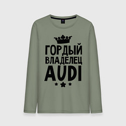 Мужской лонгслив Гордый владелец Audi