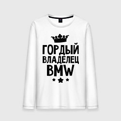 Лонгслив хлопковый мужской Гордый владелец BMW, цвет: белый