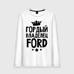 Лонгслив хлопковый мужской Гордый владелец Ford, цвет: белый