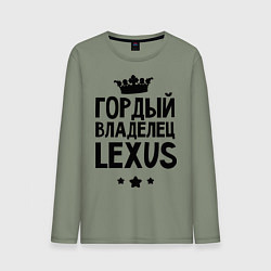 Мужской лонгслив Гордый владелец Lexus
