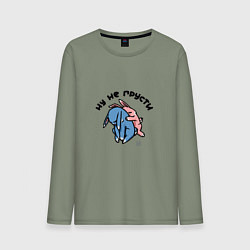 Лонгслив хлопковый мужской Не грусти - я с тобой, цвет: авокадо