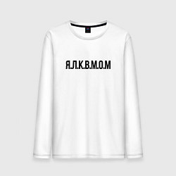 Лонгслив хлопковый мужской Я л к в м о м Прикол, цвет: белый