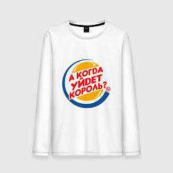 Лонгслив хлопковый мужской А когда уйдет Burger King?, цвет: белый