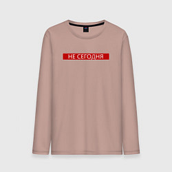 Лонгслив хлопковый мужской Not taday - red, цвет: пыльно-розовый