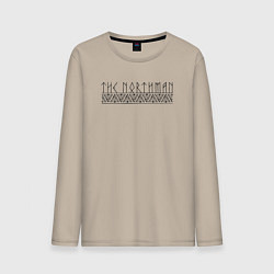 Лонгслив хлопковый мужской The Northman logo, цвет: миндальный