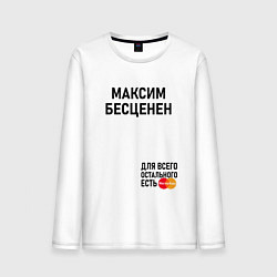 Лонгслив хлопковый мужской МАКСИМ БЕСЦЕНЕН, цвет: белый