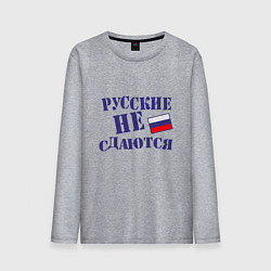 Лонгслив хлопковый мужской Русские - не сдаются, цвет: меланж