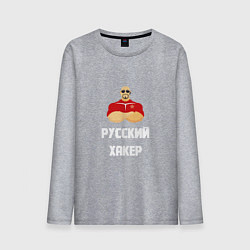 Лонгслив хлопковый мужской Russian Хакер, цвет: меланж