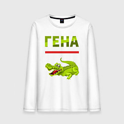 Лонгслив хлопковый мужской Гена крокодил, цвет: белый