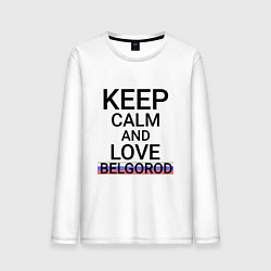 Лонгслив хлопковый мужской Keep calm Belgorod Белгород ID811, цвет: белый