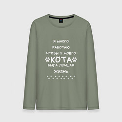 Лонгслив хлопковый мужской Работаю на кота, цвет: авокадо