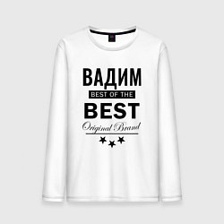 Мужской лонгслив ВАДИМ BEST OF THE BEST