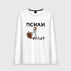 Мужской лонгслив Психи рулят