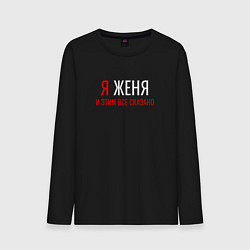 Лонгслив хлопковый мужской Я ЖЕНЯ И ЭТИМ ВСЕ СКАЗАНО, цвет: черный