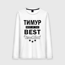 Лонгслив хлопковый мужской ТИМУР BEST OF THE BEST, цвет: белый