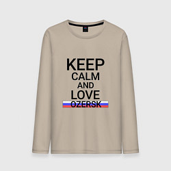 Лонгслив хлопковый мужской Keep calm Ozersk Озерск, цвет: миндальный