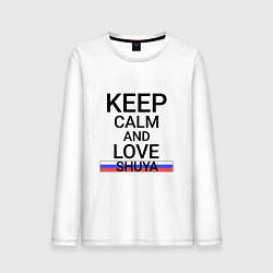 Лонгслив хлопковый мужской Keep calm Shuya Шуя, цвет: белый