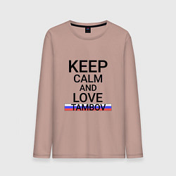 Лонгслив хлопковый мужской Keep calm Tambov Тамбов, цвет: пыльно-розовый