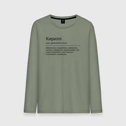 Лонгслив хлопковый мужской Кирилл, значение имени, цвет: авокадо