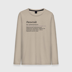 Мужской лонгслив Леонтий, значение имени