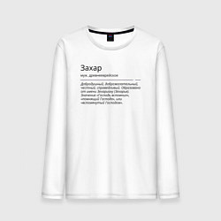 Мужской лонгслив Значение имени, характер имени Захар
