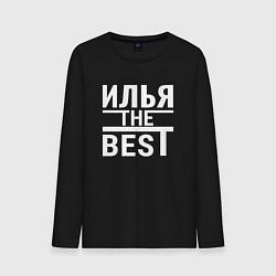 Мужской лонгслив ИЛЬЯ THE BEST!