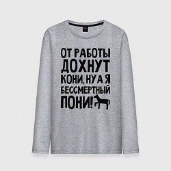 Мужской лонгслив От работы дохнут пони