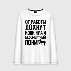 Лонгслив хлопковый мужской От работы дохнут пони, цвет: белый
