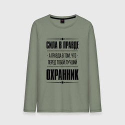 Лонгслив хлопковый мужской Надпись: Сила в правде, а правда в том, что перед, цвет: авокадо