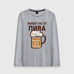 Лонгслив хлопковый мужской Живот не от пива, а для пива, цвет: меланж