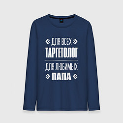 Лонгслив хлопковый мужской Таргетолог папа, цвет: тёмно-синий