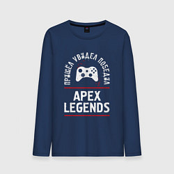 Лонгслив хлопковый мужской Apex Legends: пришел, увидел, победил, цвет: тёмно-синий