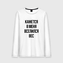 Мужской лонгслив Лишний вес