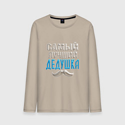 Лонгслив хлопковый мужской Лучший дедушка на планете, цвет: миндальный