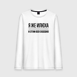 Лонгслив хлопковый мужской Я же Илюха - и этим всё сказано, цвет: белый