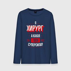 Лонгслив хлопковый мужской Надпись: я хирург, а какая твоя суперсила?, цвет: тёмно-синий