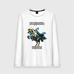 Лонгслив хлопковый мужской Герои 3 - Поднять щиты, цвет: белый