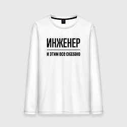 Мужской лонгслив Инженер - и этим все сказано