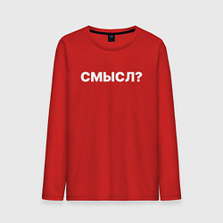 Лонгслив хлопковый мужской Смысл, цвет: красный