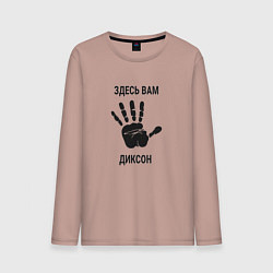 Мужской лонгслив Здесь вам Диксон