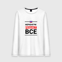 Лонгслив хлопковый мужской Нерюнгри решает все, цвет: белый