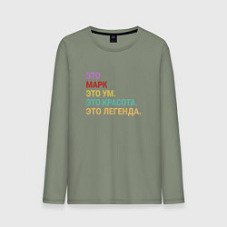 Лонгслив хлопковый мужской Марк это ум, красота и легенда, цвет: авокадо